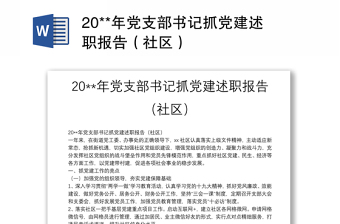 20**年黨支部書記抓黨建述職報(bào)告（社區(qū)）
