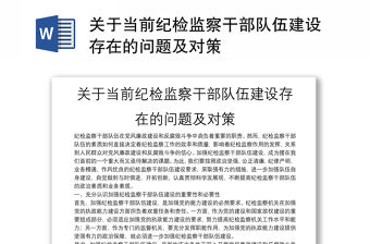 關于當前紀檢監察干部隊伍建設存在的問題及對策