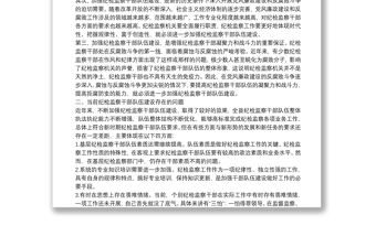 關(guān)于當前紀檢監(jiān)察干部隊伍建設存在的問題及對策
