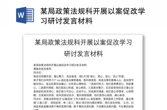 某局政策法規科開展以案促改學習研討發言材料