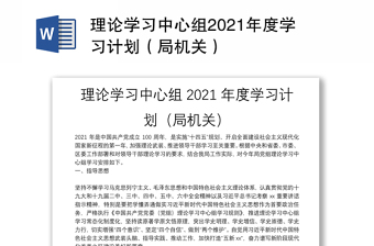 理論學(xué)習(xí)中心組2021年度學(xué)習(xí)計劃（局機(jī)關(guān)）