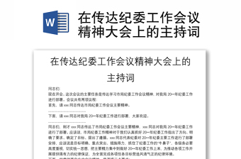 在傳達(dá)紀(jì)委工作會議精神大會上的主持詞