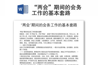 “兩會”期間的會務工作的基本套路