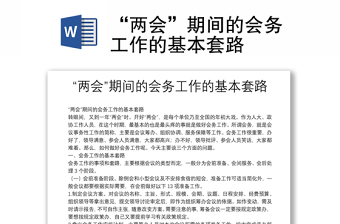 “兩會(huì)”期間的會(huì)務(wù)工作的基本套路