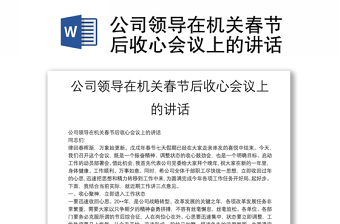 公司領(lǐng)導(dǎo)在機(jī)關(guān)春節(jié)后收心會(huì)議上的講話(huà)