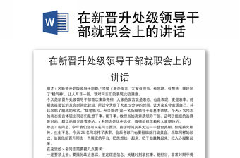 在新晉升處級(jí)領(lǐng)導(dǎo)干部就職會(huì)上的講話