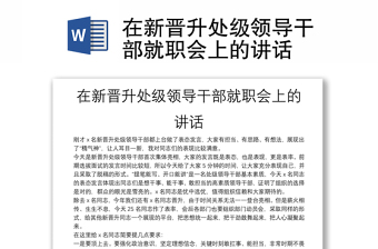 在新晉升處級領(lǐng)導干部就職會上的講話