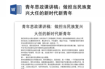 青年思政課講稿：做擔當民族復興大任的新時代新青年