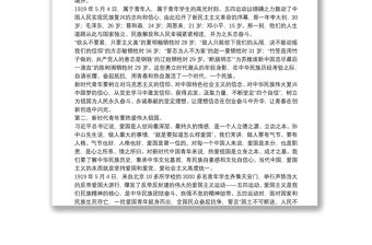 青年思政課講稿：做擔當民族復興大任的新時代新青年