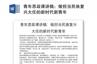 青年思政課講稿：做擔當民族復興大任的新時代新青年
