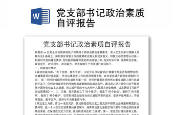 黨支部書記政治素質(zhì)自評報告