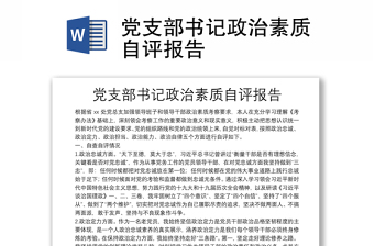黨支部書記政治素質(zhì)自評(píng)報(bào)告
