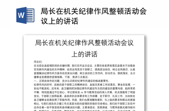 局長在機(jī)關(guān)紀(jì)律作風(fēng)整頓活動會議上的講話