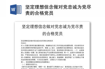 堅定理想信念做對黨忠誠為黨盡責的合格黨員