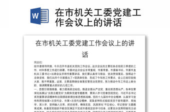 在市機關工委黨建工作會議上的講話