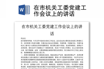 在市機(jī)關(guān)工委黨建工作會(huì)議上的講話