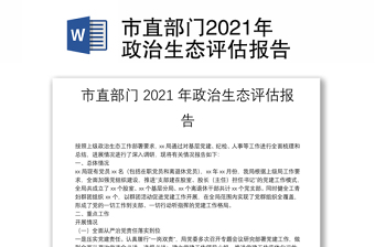 市直部門2021年政治生態(tài)評估報告