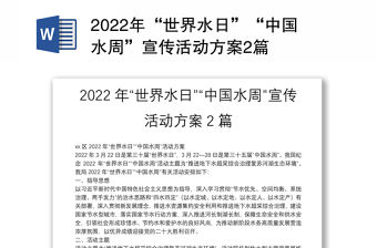 2022年“世界水日”“中國水周”宣傳活動方案2篇