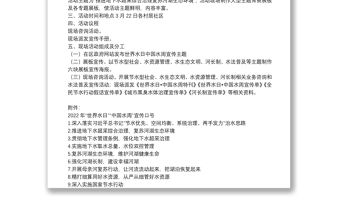 2022年“世界水日”“中國水周”宣傳活動方案2篇