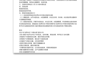 2022年“世界水日”“中國水周”宣傳活動方案2篇