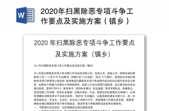 2020年掃黑除惡專項(xiàng)斗爭(zhēng)工作要點(diǎn)及實(shí)施方案（鎮(zhèn)鄉(xiāng)）