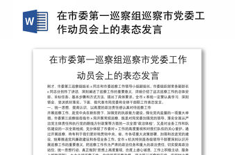 在市委第一巡察組巡察市黨委工作動員會上的表態(tài)發(fā)言