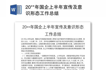 20**年國企上半年宣傳及意識形態工作總結