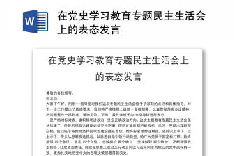 在黨史學習教育專題民主生活會上的表態(tài)發(fā)言