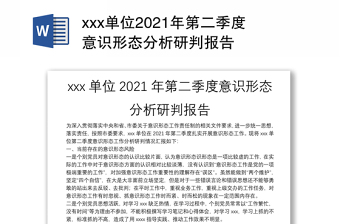 xxx單位2021年第二季度意識形態(tài)分析研判報告