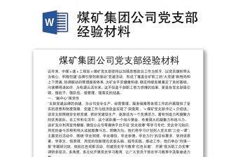 煤礦集團(tuán)公司黨支部經(jīng)驗(yàn)材料
