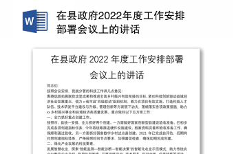 2022在分管部门下半年工作安排部署会上讲话