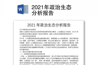 2021年政治生態(tài)分析報告