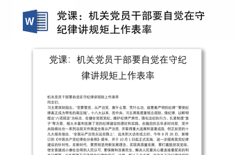 黨課：機(jī)關(guān)黨員干部要自覺在守紀(jì)律講規(guī)矩上作表率