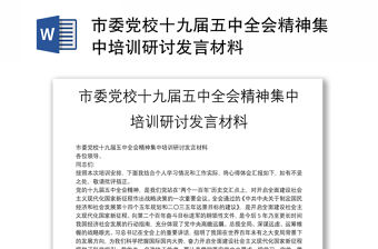 市委黨校十九屆五中全會精神集中培訓研討發言材料