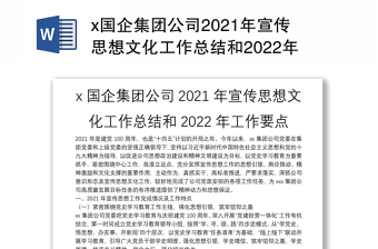 x國(guó)企集團(tuán)公司2021年宣傳思想文化工作總結(jié)和2022年工作要點(diǎn)