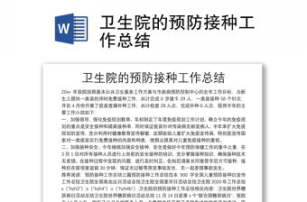 衛生院的預防接種工作總結