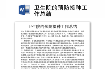 衛(wèi)生院的預(yù)防接種工作總結(jié)