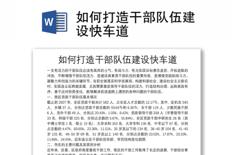 如何打造干部隊伍建設快車道