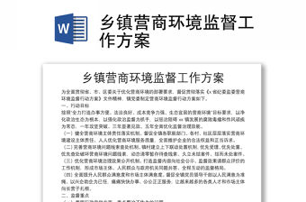 鄉(xiāng)鎮(zhèn)營商環(huán)境監(jiān)督工作方案