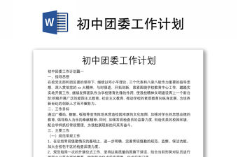 初中團委工作計劃