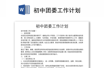 初中團(tuán)委工作計(jì)劃