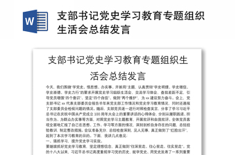 支部書記黨史學習教育專題組織生活會總結發(fā)言