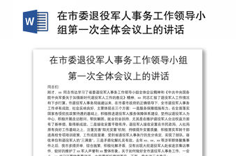 在市委退役軍人事務工作領(lǐng)導小組第一次全體會議上的講話