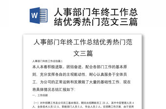 人事部門年終工作總結優秀熱門范文三篇