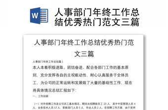 人事部門(mén)年終工作總結(jié)優(yōu)秀熱門(mén)范文三篇