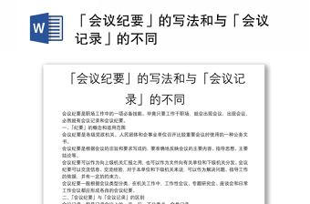 「會議紀(jì)要」的寫法和與「會議記錄」的不同