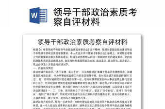 領(lǐng)導(dǎo)干部政治素質(zhì)考察自評(píng)材料