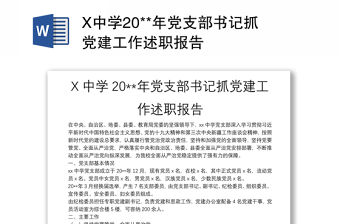 X中學(xué)20**年黨支部書記抓黨建工作述職報(bào)告