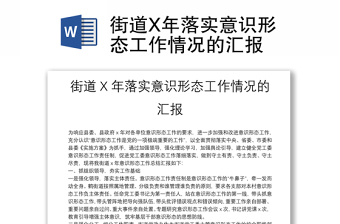街道X年落實意識形態(tài)工作情況的匯報