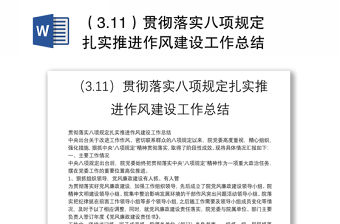 （3.11）貫徹落實八項規定扎實推進作風建設工作總結